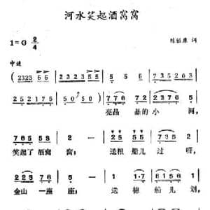 河水笑起酒窝窝_民歌简谱_词曲:陈镒康 徐东蔚
