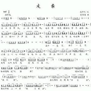 走亲_民歌简谱_词曲:吴钟文 张伟英