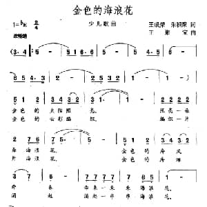 金色的海浪花_儿歌乐谱_词曲:王成荣 朱积聚 王聚宝