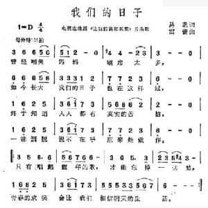 我们的日子_民歌简谱_词曲:易茗 雷蕾
