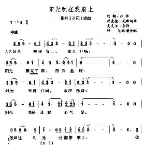 阳光照在我肩上_外国歌谱