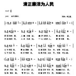 清正廉洁为人民_歌曲简谱_词曲:胡卫星 胡卫星