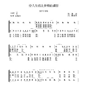 给人生插上洁白的翅膀_合唱歌谱_词曲:聂焱 陈家全