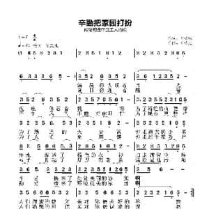 辛把家园打扮_歌谱投稿_词曲:叶植先 叶植先