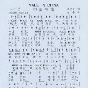 中国制造_美声唱法乐谱_词曲:秦庚云 颂今