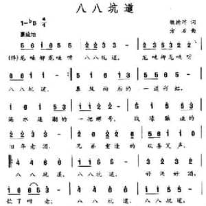 八八坑道_民歌简谱_词曲:魏德泮 方石