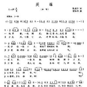 英雄_民歌简谱_词曲:张建中 梁恒杰