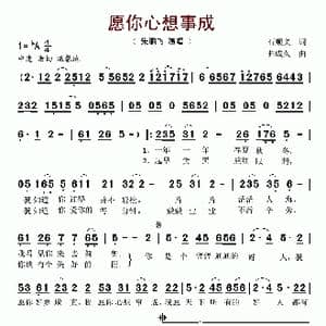 愿你心想事成_歌谱投稿_词曲:石顺义 曲成久