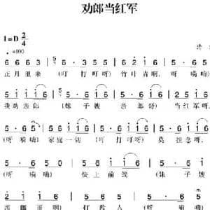 赣南闽西红色歌曲_劝郎当红军_民歌简谱_词曲: 清流民歌