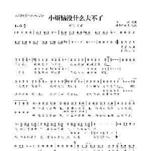 小烦恼没什么大不了_歌曲简谱_词曲:许嵩 许嵩
