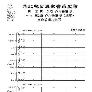 重发:序号3第2曲 卢沟桥事变_歌曲简谱_词曲: 袁朝创作编曲