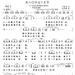 共同记住这个名字_民歌简谱_词曲:田国安 武进勇