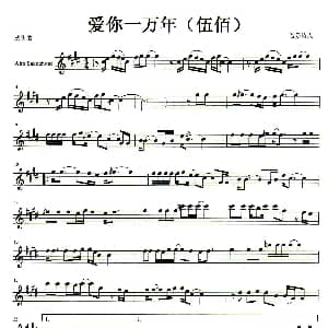 萨克斯谱 | 爱你一万年 音乐诗人改编