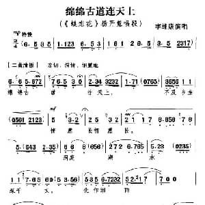 京剧谱 | 绵绵古道连天上 蝶恋花 杨开慧唱段 李维康