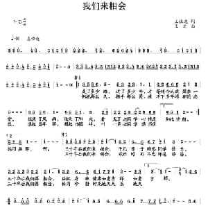 我们来相会_通俗唱法乐谱_词曲:王强进 王文