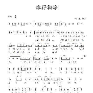 难得糊涂_歌曲简谱_词曲:蒋燕,词 蒋燕 曲