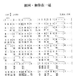 祖国 和你在一起_民歌简谱_词曲:吴海波 吴海波