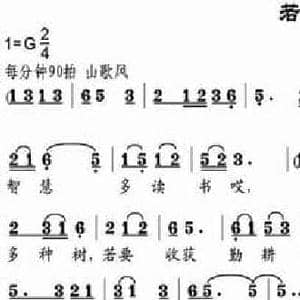 若要歌_民歌简谱_词曲:张建国 邹兴淮