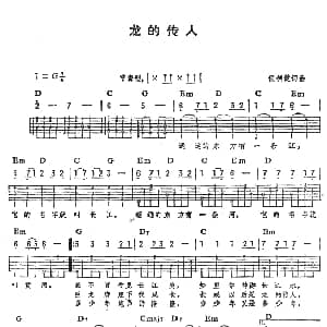 龙的传人 吉他谱 张明敏 侯建德 侯建德
