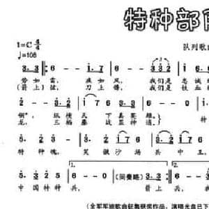 特种部队之歌_民歌简谱_词曲:贺东久 吴兵 刘青