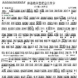 京剧 罢宴 休道他未曾把富贵来享_歌曲简谱