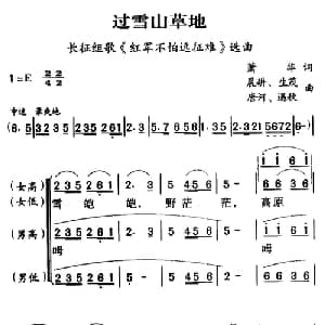 军歌金曲:过雪山草地_合唱歌谱_词曲:萧华 晨耕 生茂 唐诃 遏秋