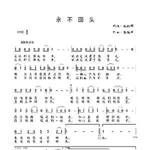永不回头 _歌曲简谱_词曲:张锐锋 张锐锋
