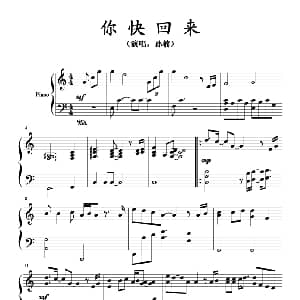 你快回来 钢琴谱