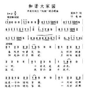 和谐大家园_民歌简谱_词曲:梁和平 印青