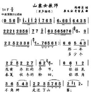 山寨女教师_民歌简谱_词曲:冯增清 梁生安 等