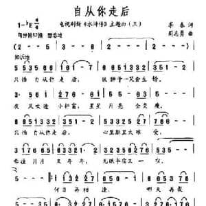 自从你走后_民歌简谱_词曲:李春 周志勇