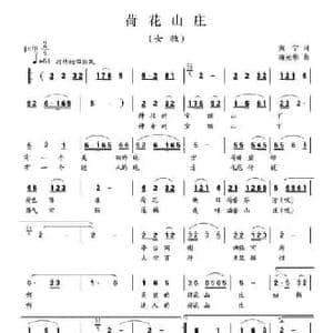 荷花山庄_民歌简谱_词曲:黄宁 蒋光华