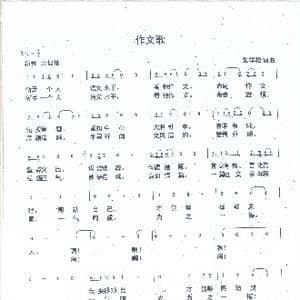作文歌_歌谱投稿_词曲:朱学松 朱学松
