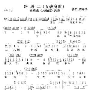 黄梅戏 天仙配 选段路遇二_歌曲简谱