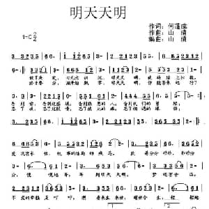 明天天明_通俗唱法乐谱_词曲:何蓬成 山清