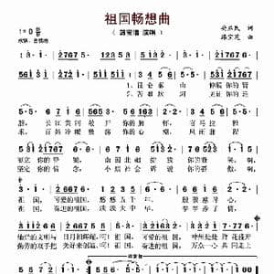 祖国畅想曲_歌谱投稿_词曲:安益民 韩宝芝