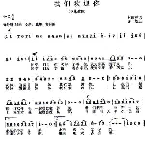 我们欢迎你_儿歌乐谱_词曲:何德林 茅地