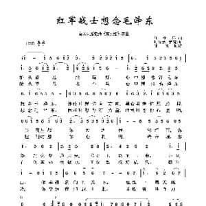 红军战士想念毛泽东_歌曲简谱_词曲:任红举 时乐蒙 彦克