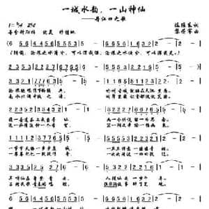 一城水韵,一山神仙_民歌简谱_词曲:陈维东 黎荣军