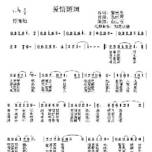 爱情斑斓_通俗唱法乐谱_词曲:紫更生 东远君