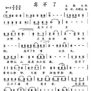 忘不了_民歌简谱_词曲:王持久 骆岭.冉晓昱