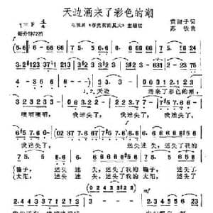 天边涌来了彩色的潮_民歌简谱_词曲:黄淑子 苏铁
