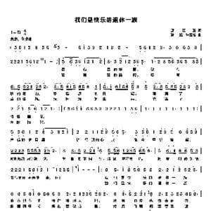 我们是快乐的退休一族_歌曲简谱_词曲:邱克玉 孙 虹 朱玉书