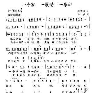 一个家 一股劲 一条心_通俗唱法乐谱_词曲:刘新圈 李正