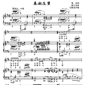 春潮在望_通俗唱法乐谱_词曲:晓光 徐沛东