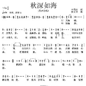 秋深如海_美声唱法乐谱_词曲:李雅萍 林文彬