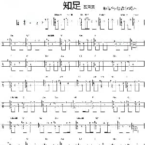 知足 吉他谱 五月天 阿信 阿信