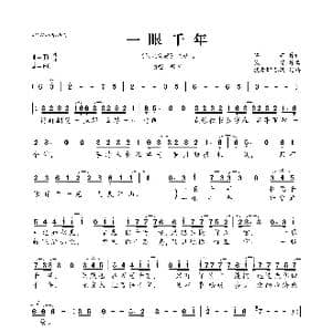 一眼千年_歌曲简谱_词曲:梁芒 钱雷