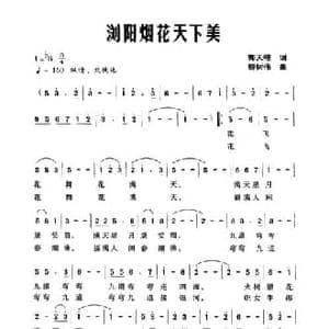 浏阳烟花天下美_民歌简谱_词曲:郭天柱 柳树伟