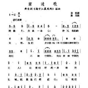 前进歌_民歌简谱_词曲:田汉 聂耳